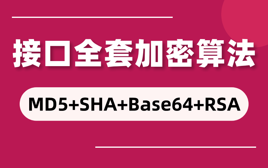 最新版!企业级接口自动化测试加密接口实战教程,全覆盖一套上手!哔哩哔哩bilibili