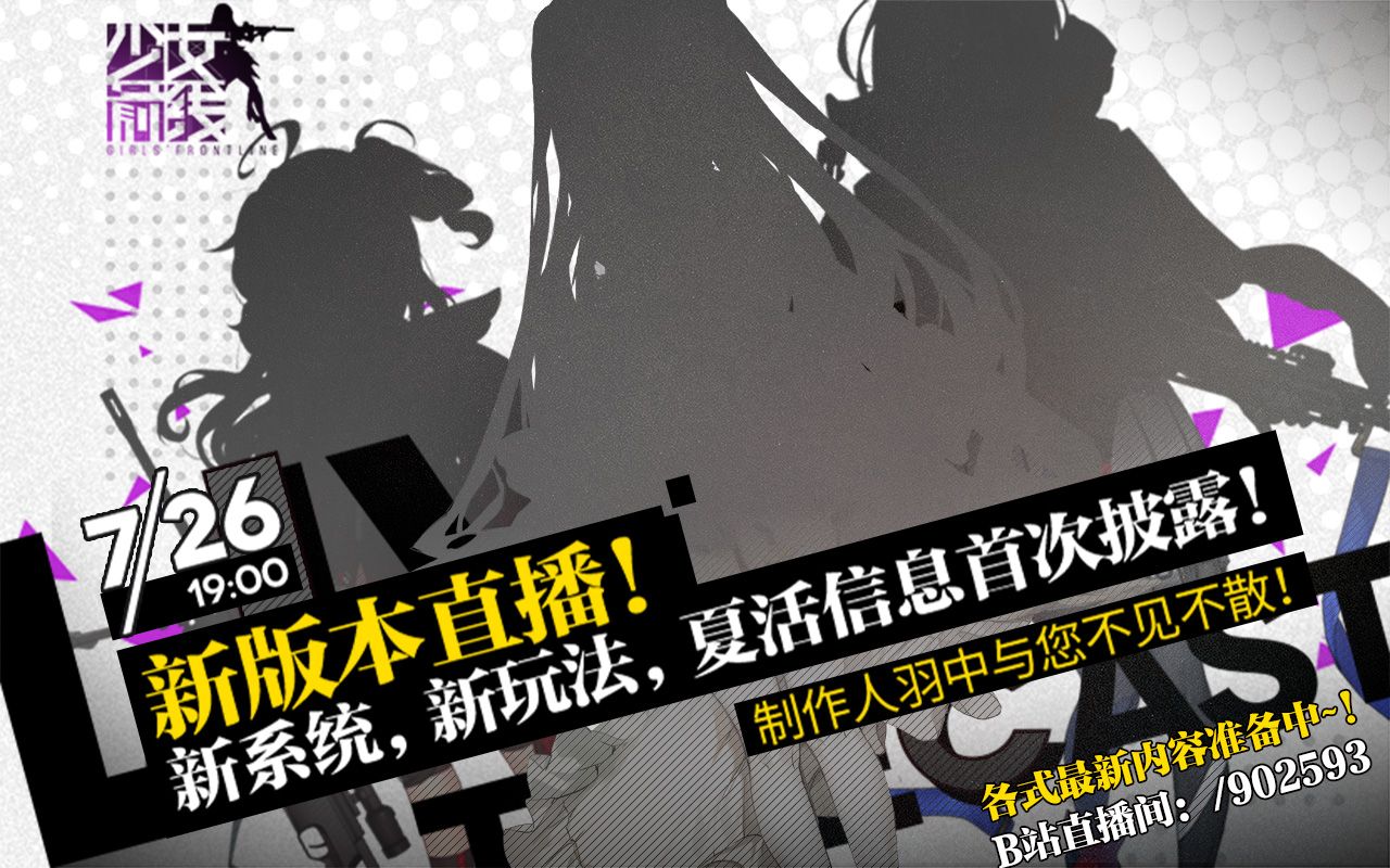 19年7月26日《少女前线》“裂变链接”直播录像哔哩哔哩bilibili