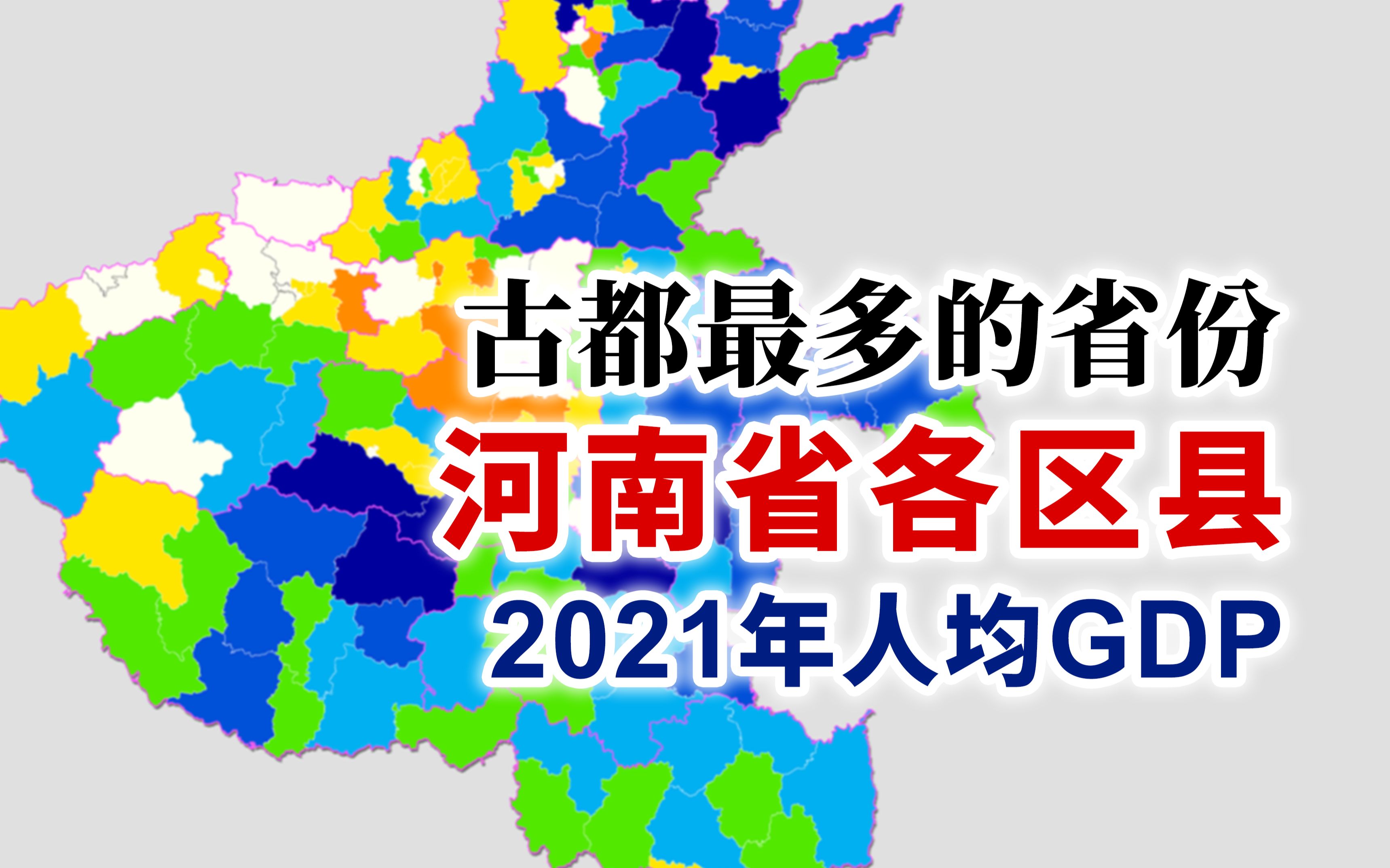 西高东低——河南省2021年各区县人均GDP排行【地图可视化】哔哩哔哩bilibili