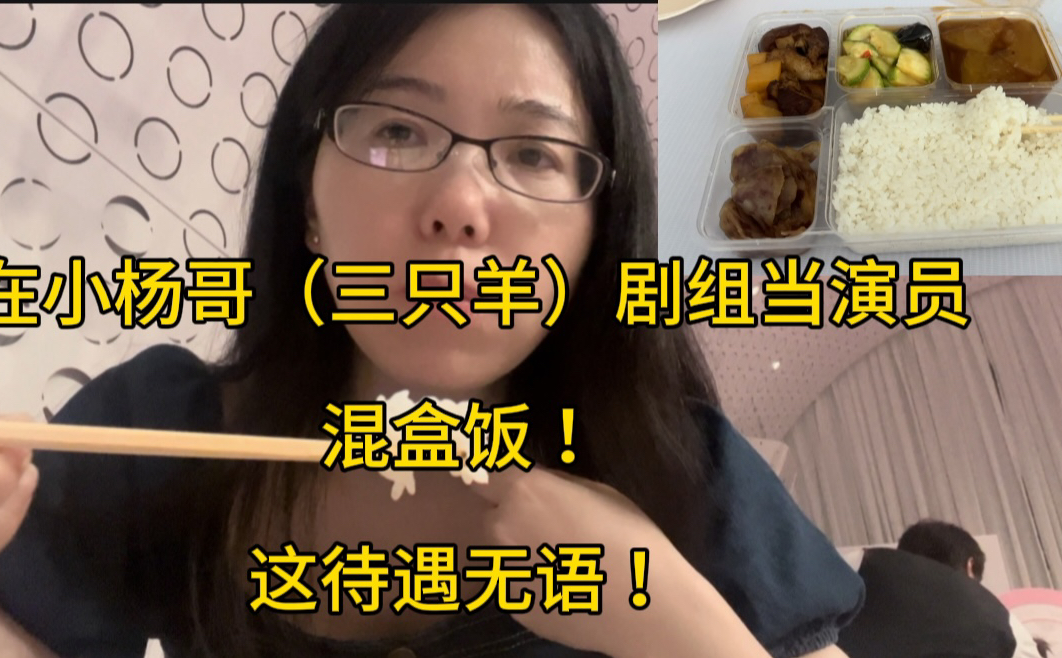 在小杨哥(三只羊)剧组当演员,混盒饭!这待遇无语了哔哩哔哩bilibili