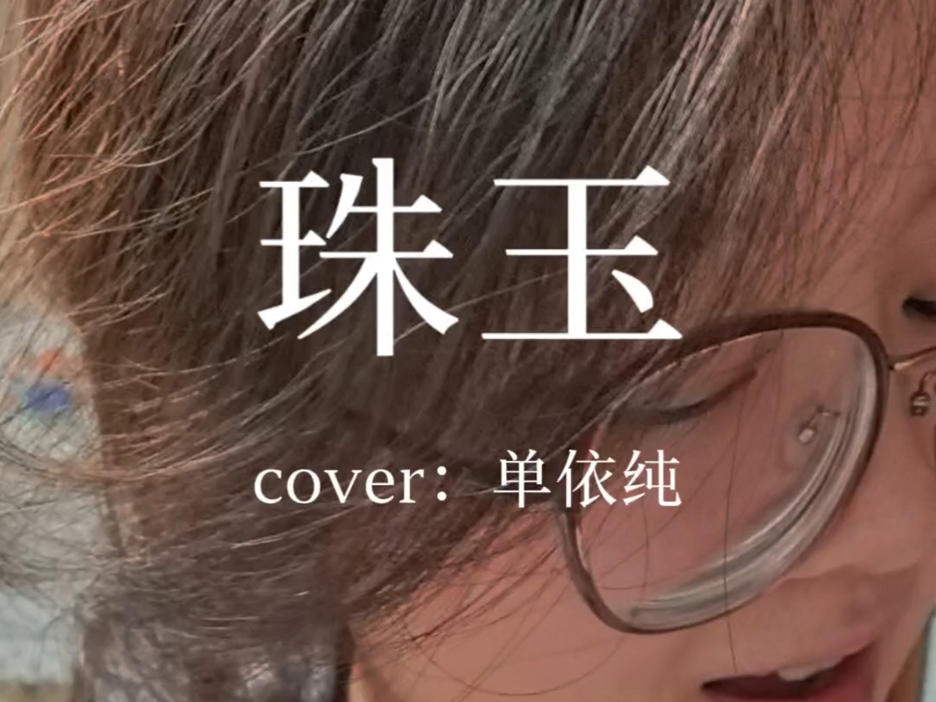 【《珠玉》清唱】这次真的录红温了