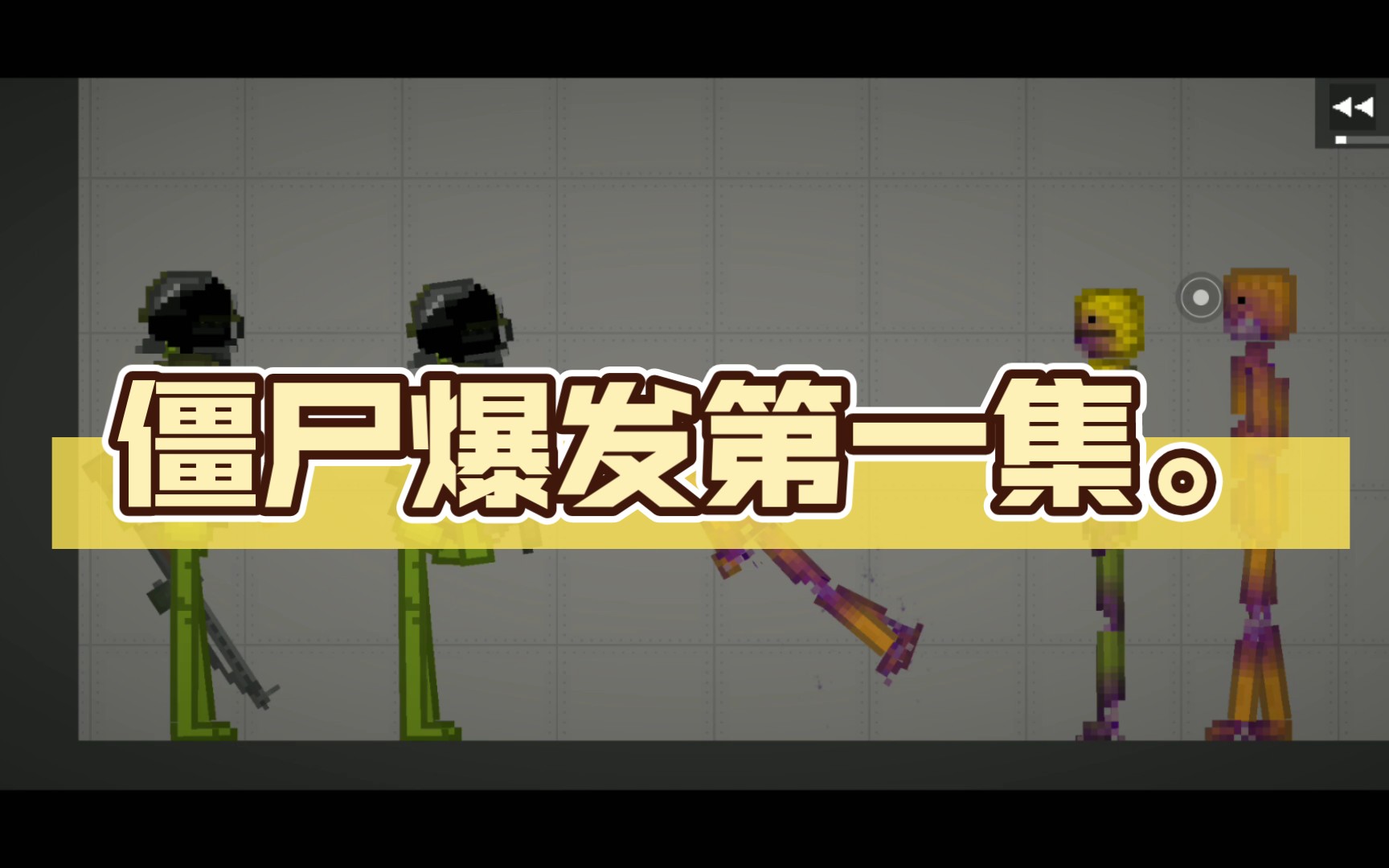 僵尸爆发第一集.