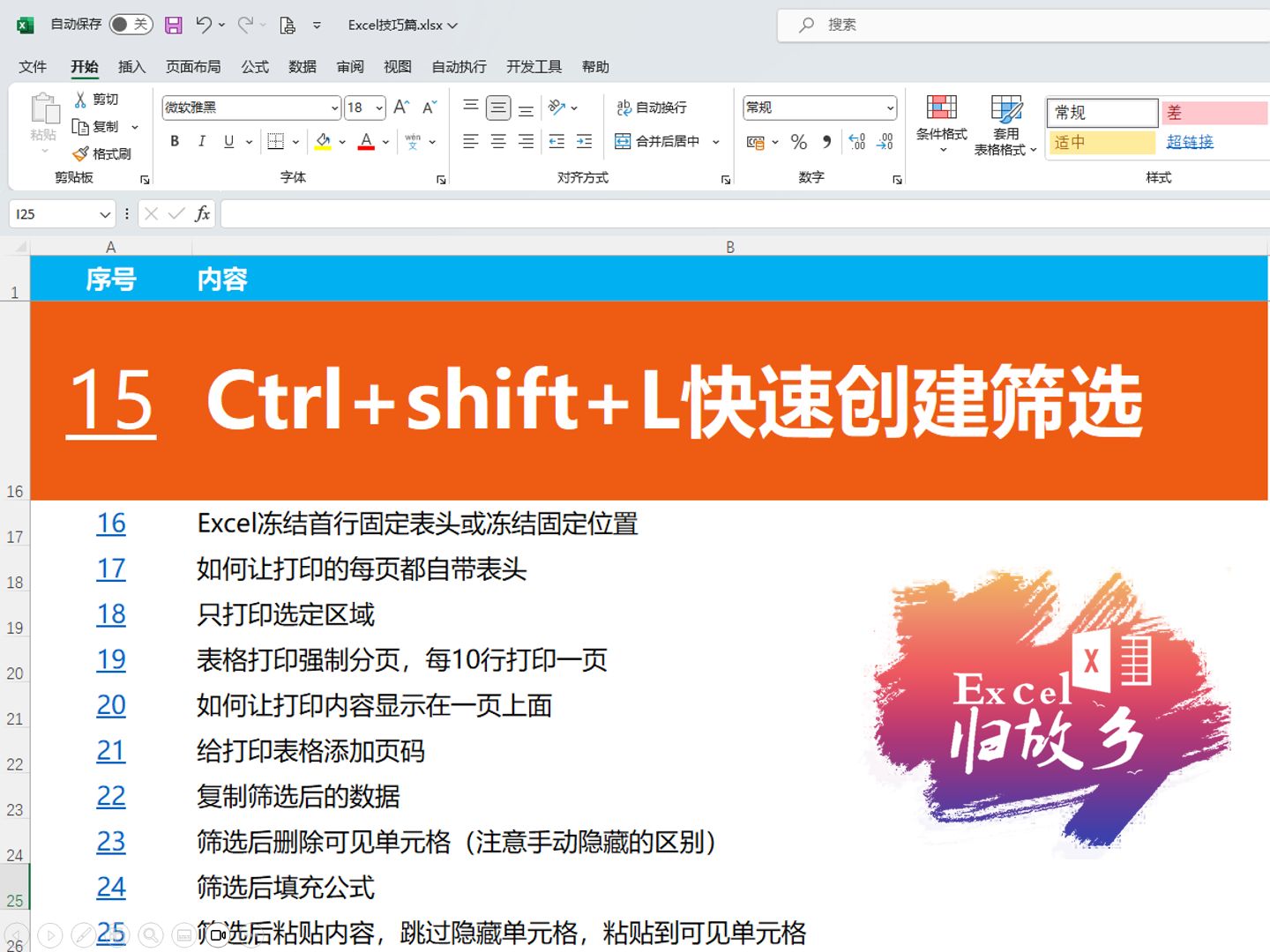 Excel小技巧015:使用快捷键快速创建筛选按钮(Ctrl+shift+L)哔哩哔哩bilibili