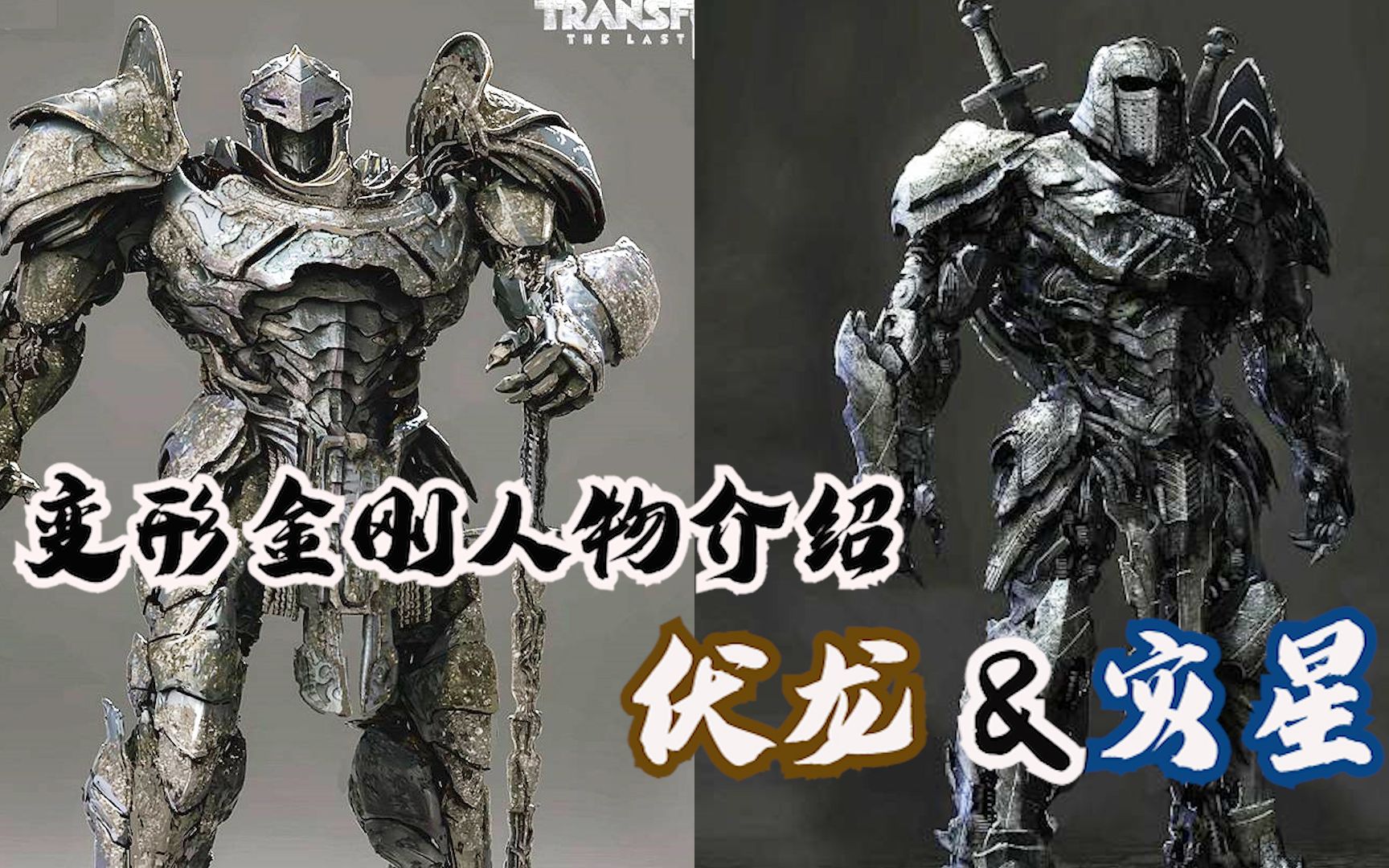 亚瑟王的战友变形金刚古代巨龙骑士灾星伏龙