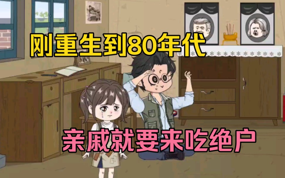 [图]重生到80年代同名同姓的人身上，父母双亡，亲戚要来吃绝户，看我我如何教他们做人……