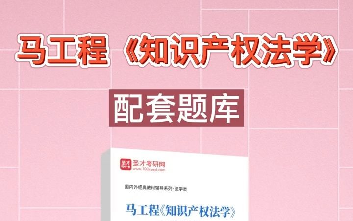 [图][圣才学习网]马工程《知识产权法学》配套题库