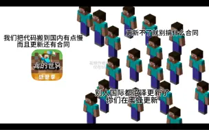 Descargar video: 网易我的世界更新VS国际我的世界更新be Like