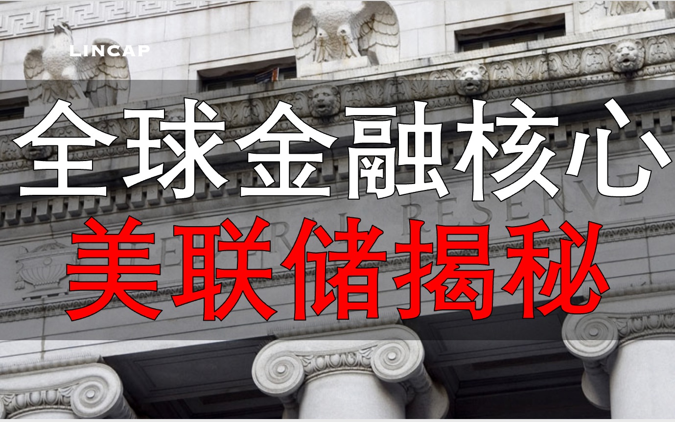 美联储全面解读:全球金融投资必备指南 |经济 股市 汇率 基金 美国加息降息量化宽松 美元 黄金 信托 货币政策 并购 银行 理财 人民币哔哩哔哩bilibili