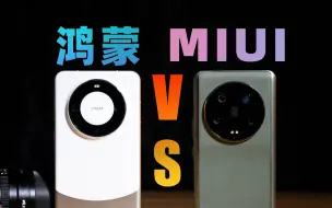 Download Video: 华为鸿蒙4.0对比小米MIUI14，系统动效相差多少？