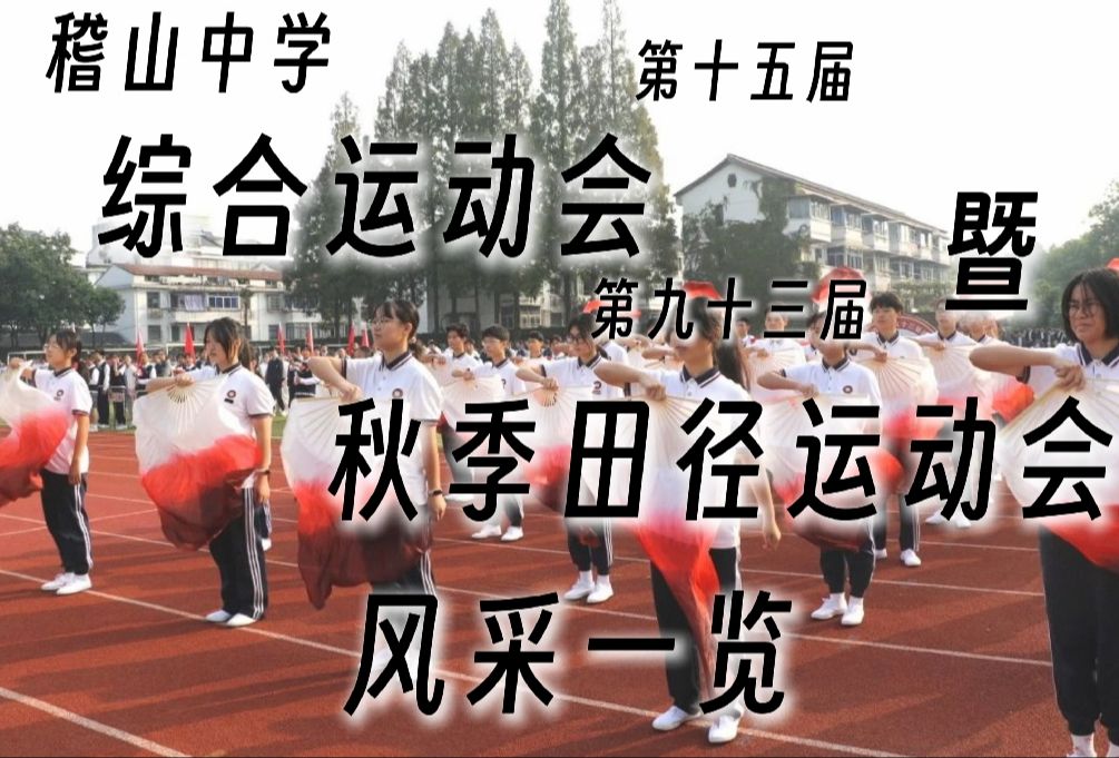 JZTV稽山中学第十五届综合运动会精彩混剪(一)哔哩哔哩bilibili