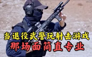 Video herunterladen: 退役武警战士玩枪战游戏，意外发现专业对口，完全就是降维打击。