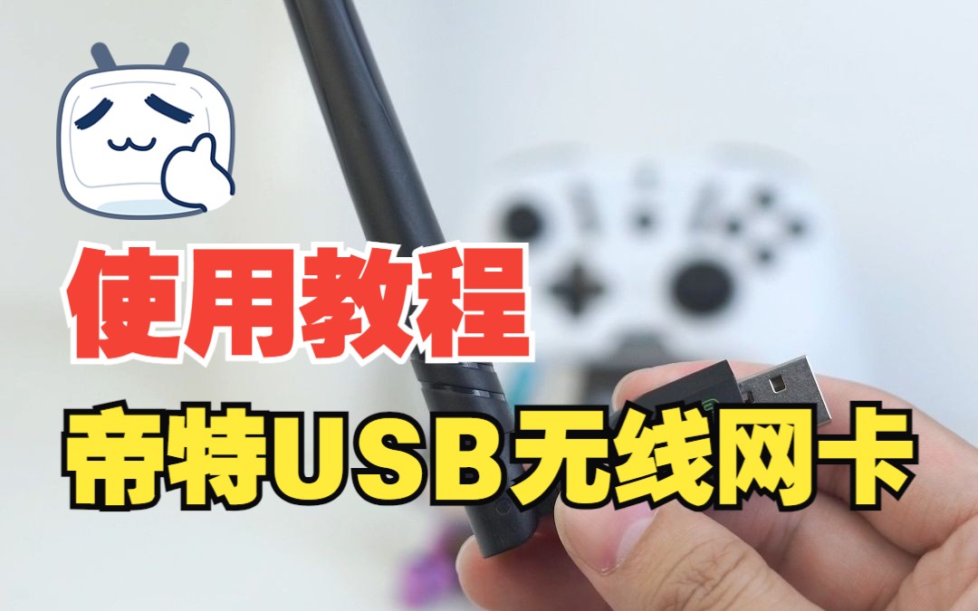 买了帝特USB无线网卡不会用?看完这个使用教程就懂啦~哔哩哔哩bilibili