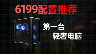 下载视频: 双十一6199电脑配置【12600KF+4060Ti】，第一台轻奢主机，配置解析，实测8款网游+4款3A单机