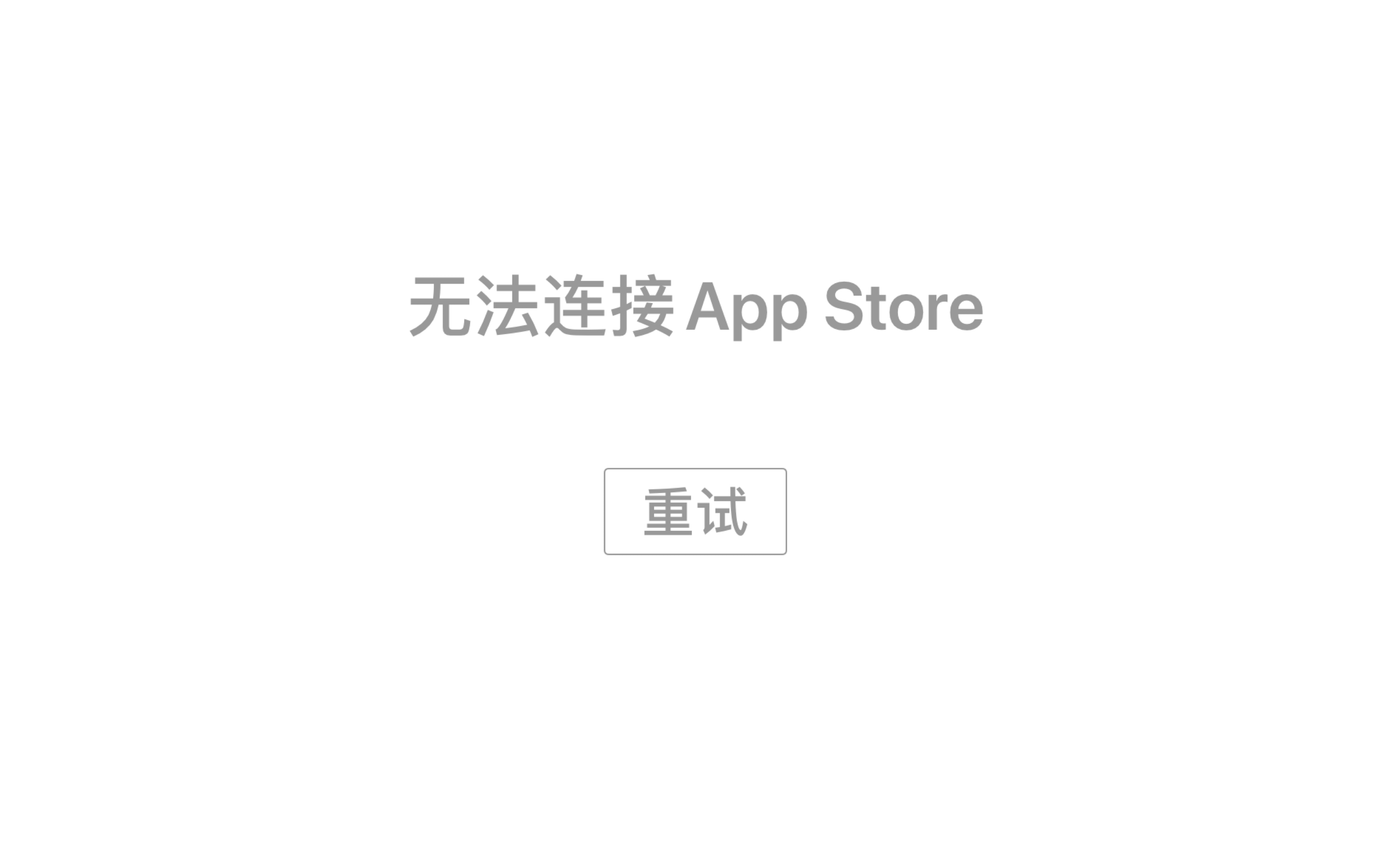 App store无法连接解决方法哔哩哔哩bilibili