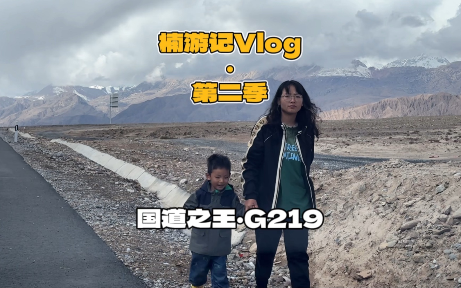 [图]我们一家三口在国道之王G219边境线上上演了一部公路电影！#旅行vlog#防人之心不可无#保持热爱奔赴山海#新疆自驾游#我的旅行日记