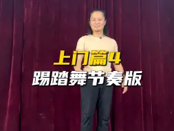 Descargar video: 上门篇4 踢踏舞节奏版来啦