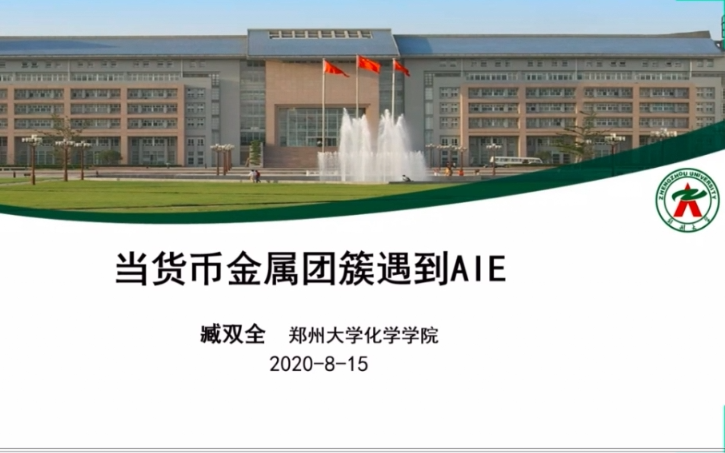 20200815郑州大学臧双全当货币金属团簇遇上AIE哔哩哔哩bilibili