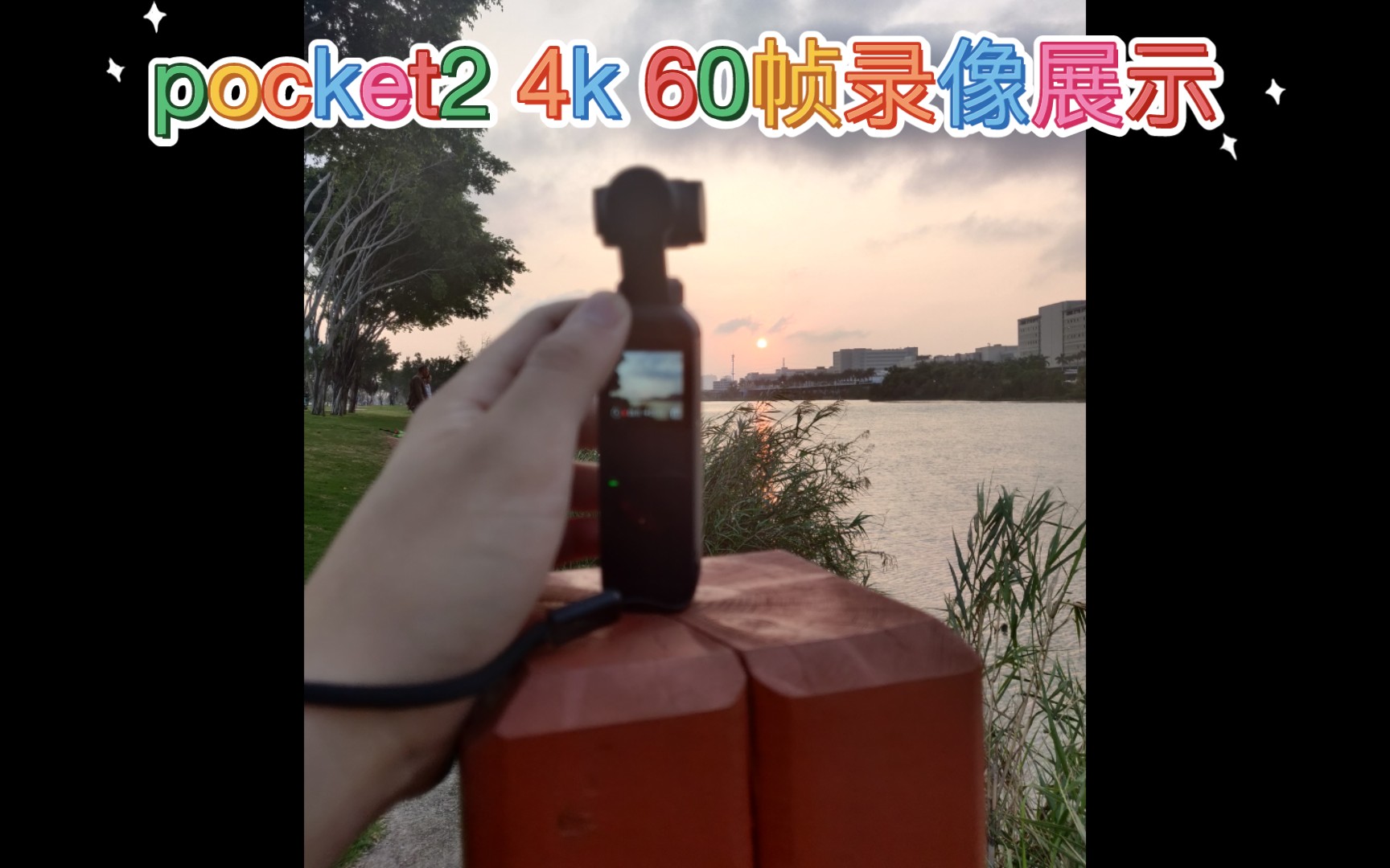 [图]纵享丝滑，视觉盛宴，物理防抖pocket2 4k 60帧录像展示。