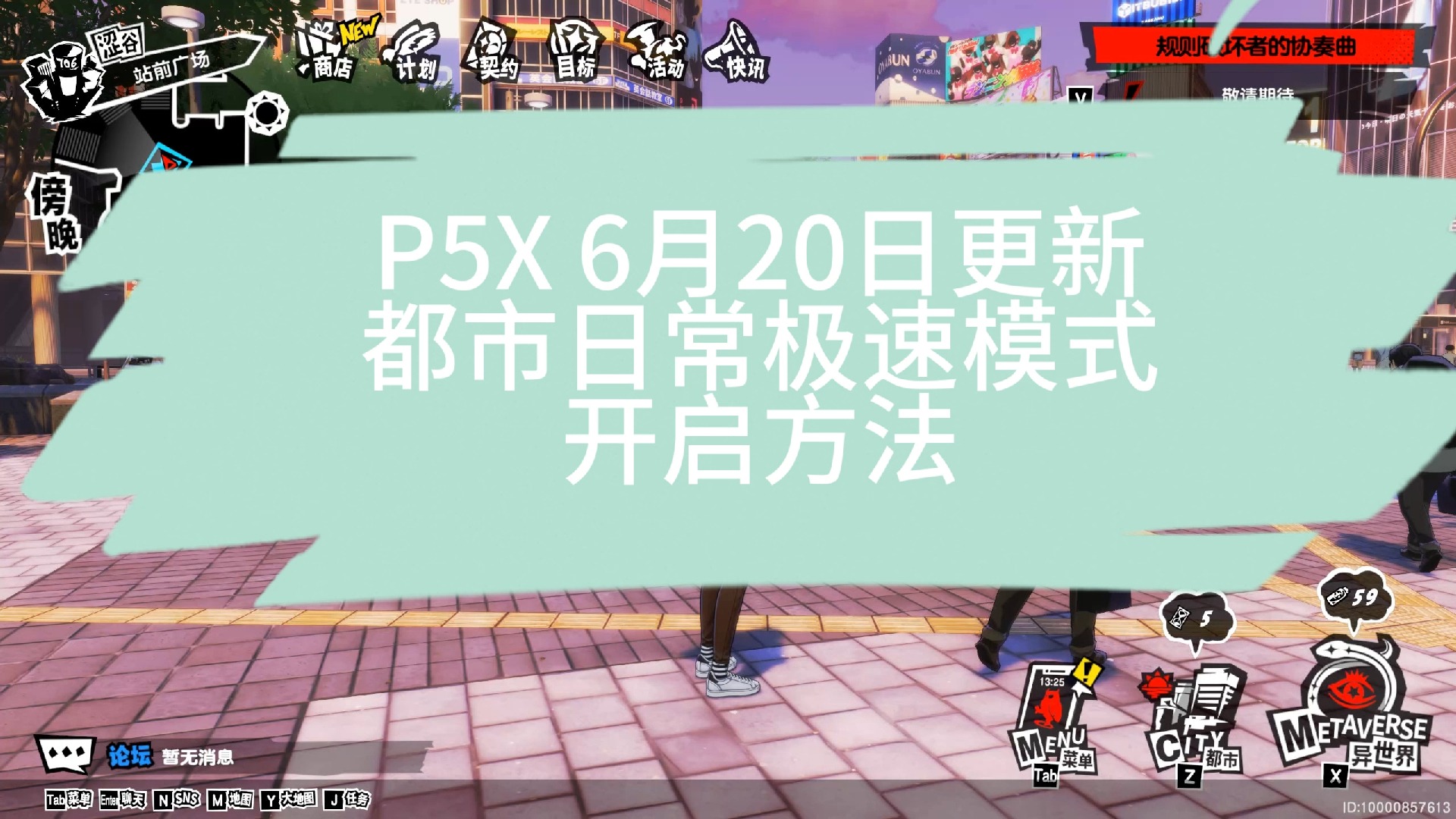 【P5X】6月20日更新都市日常极速模式开启方法女神异闻录5