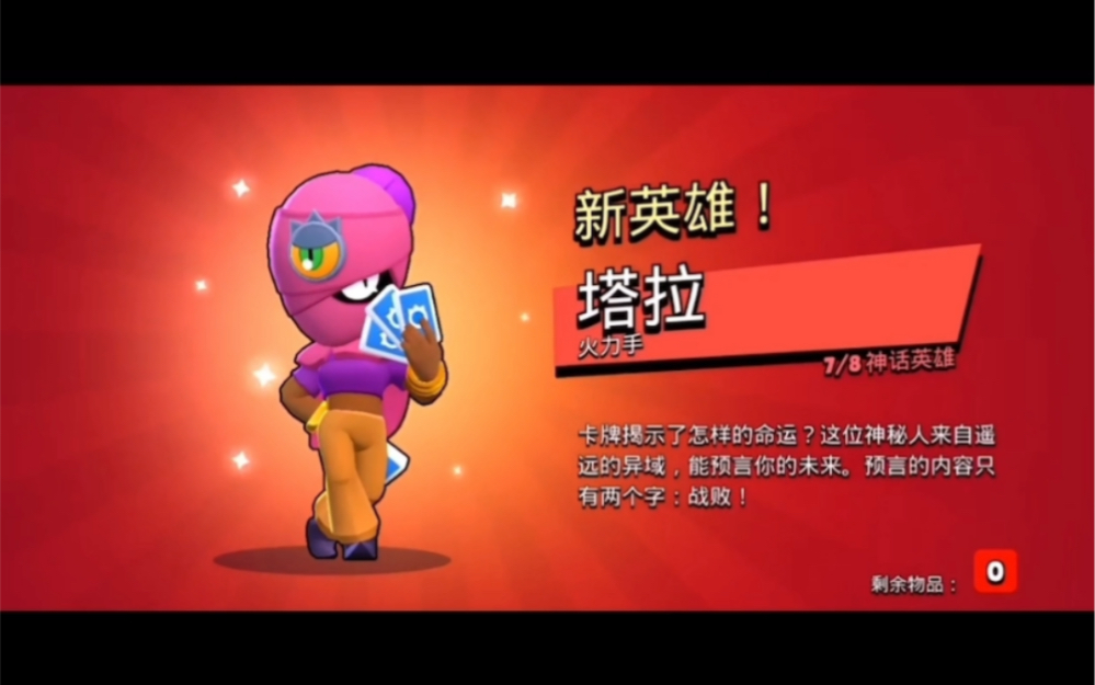 荒野乱斗塔拉礼包码快来领取!