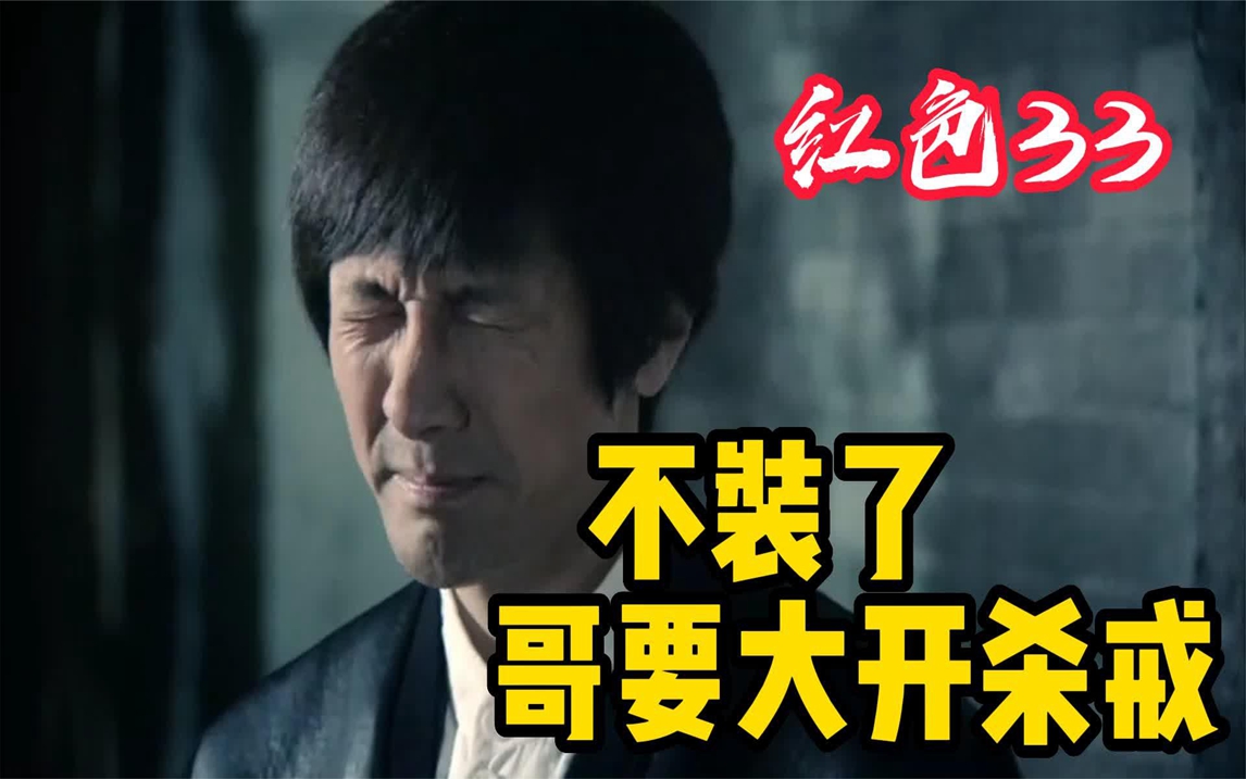 红色33:不装了,这把好人逼疯的世道,哥要大开杀戒!
