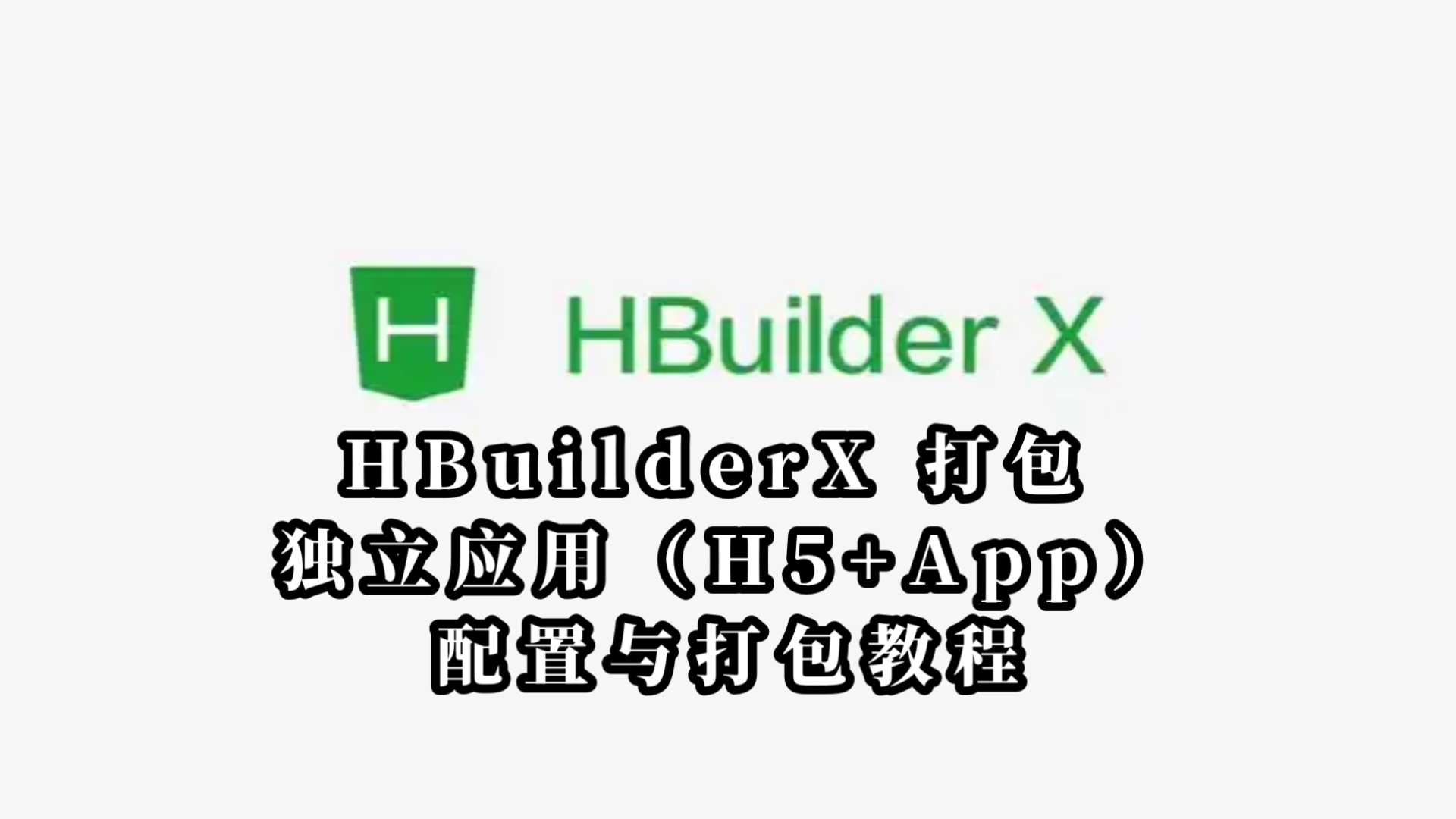 HBuilderX 打包 独立应用(H5+App)