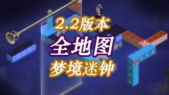 Download Video: 【崩坏：星穹铁道】2.2版本全地图梦境迷钟