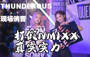 实力女团拉普这么拉？|【NMIXX消音】THUNDEROUS（Cover stray kids） KCON 现场消音