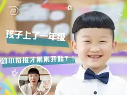 Download Video: 孩子上了一年级，家长别松懈！幼小衔接才刚刚开始？