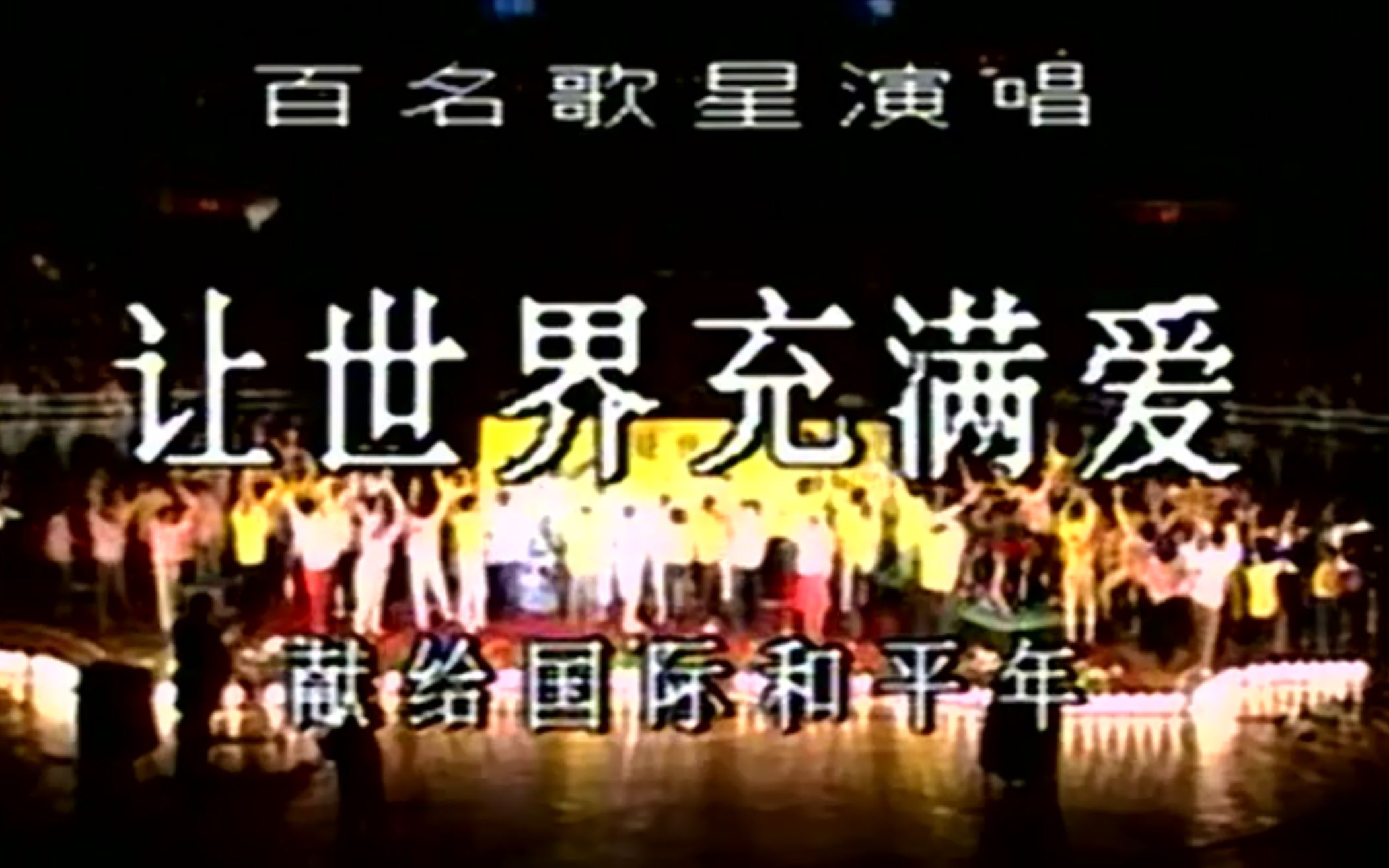 [图]【1986中国电视片】让世界充满爱 百名歌星演唱 献给国际和平年【无水印】