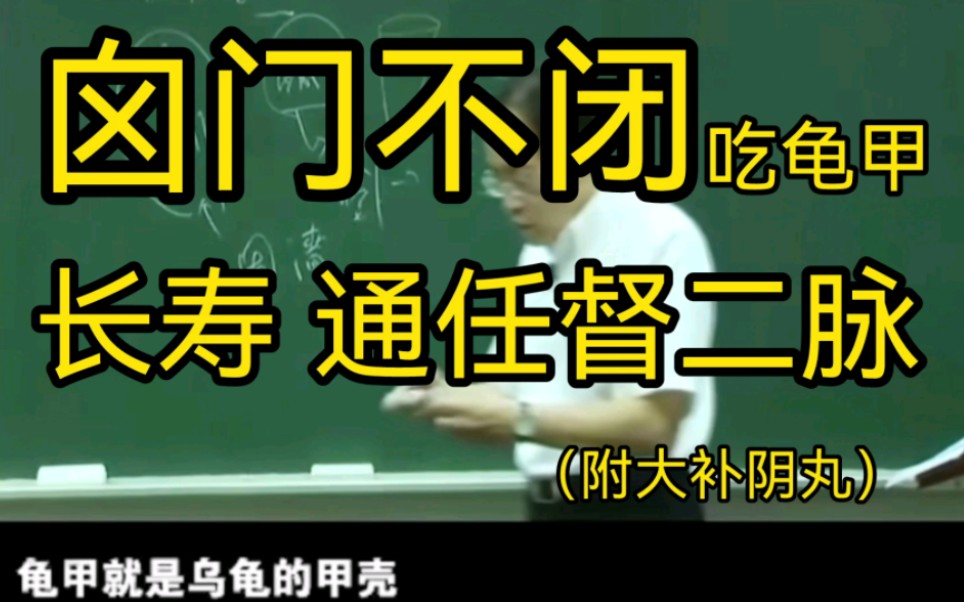 中医大师倪海厦 打通任督二脉、长寿.小儿囟门不闭、吃吃龟甲汤吧.哔哩哔哩bilibili