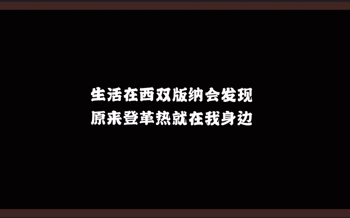 【登革热】西双版纳登革热疫病连续爆发,想旅游请三思!!哔哩哔哩bilibili