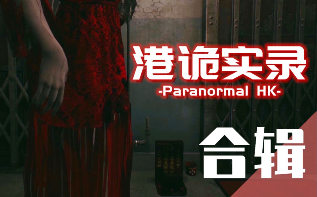 [图]【完结合辑】《港诡实录》全剧情深度解析-Paranormal HK-