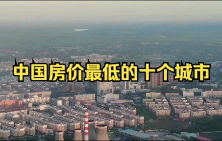 中国房价最低的十个城市哔哩哔哩bilibili