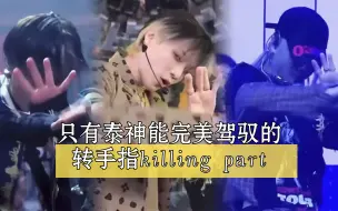 Download Video: 【李泰民Taemin】记录一下泰神《Hard》高能转手指killing part ，主舞主唱全能ace ，慕强批通通看过来