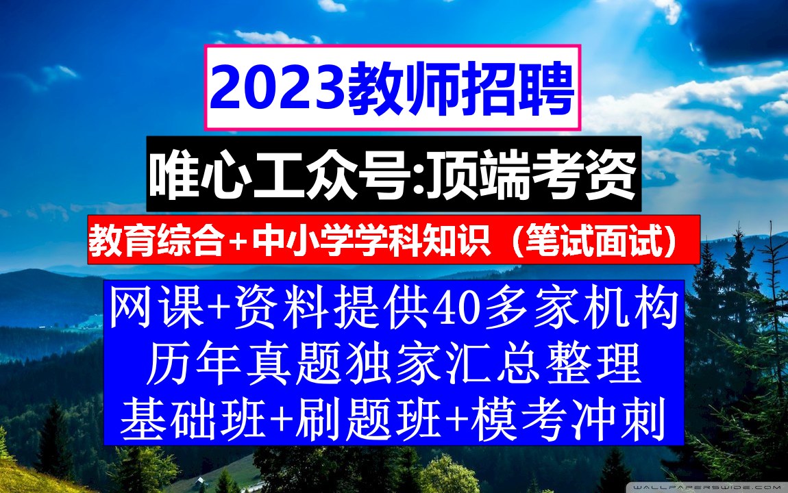 2023教师招聘教育基础知识,小学教师招聘条件,老师应聘条件哔哩哔哩bilibili