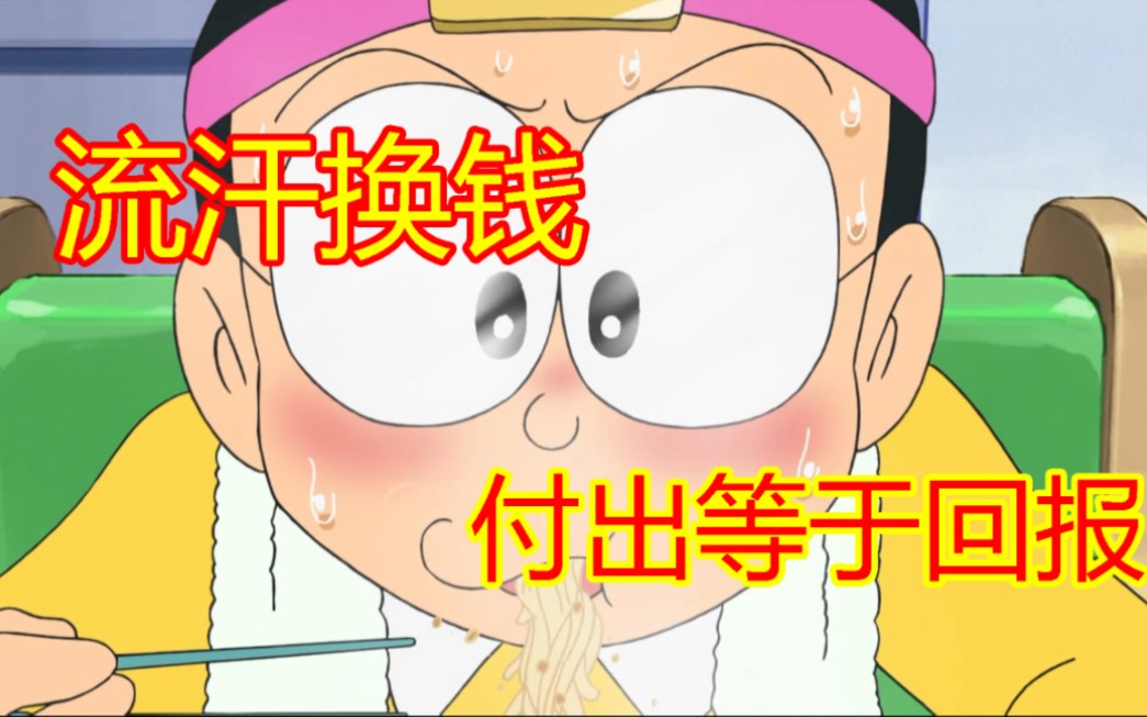 新哆啦a梦:大雄用汗水换取想要的东西,成就感比奖励还要宝贵!