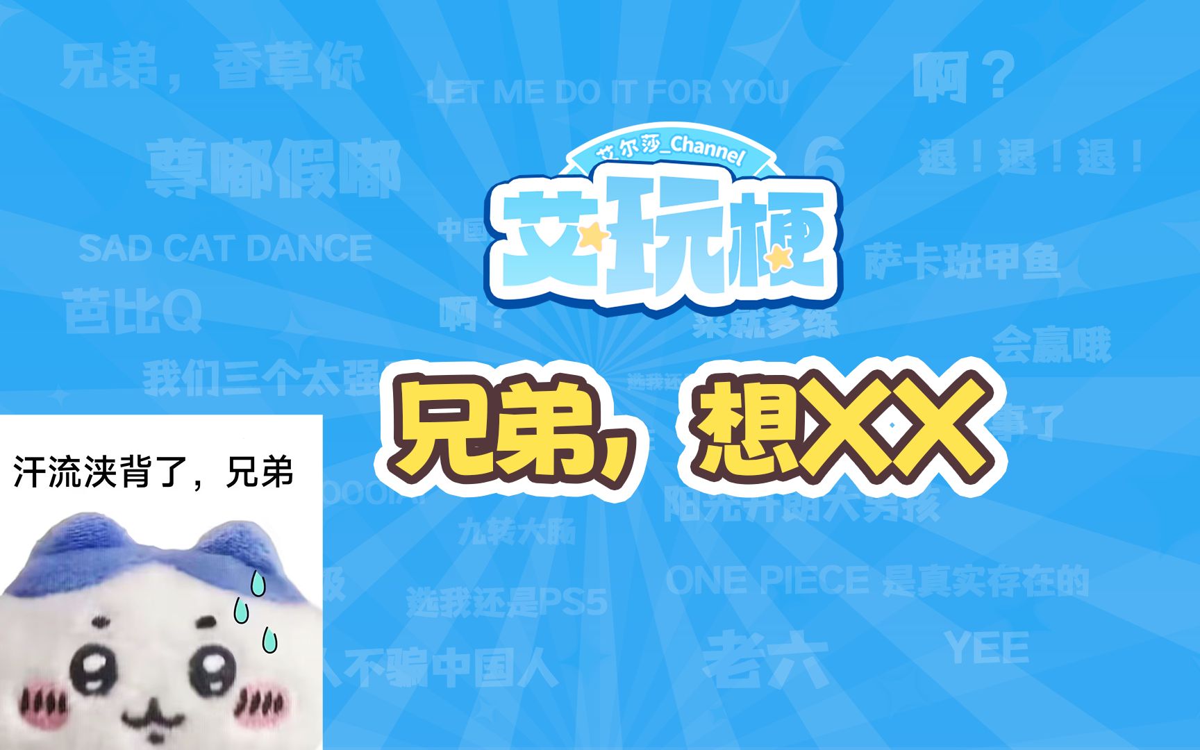 【艾玩梗】兄弟,想xx是什么梗?哔哩哔哩bilibili