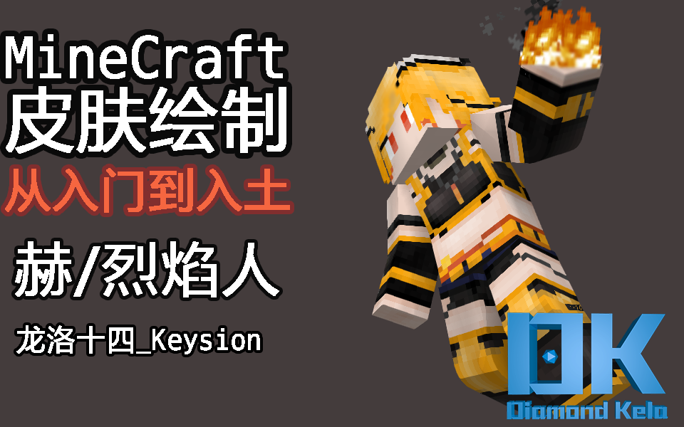 2如何在游戏中使用绘制好的皮肤赫烈焰人从入门到入土07minecraft皮肤