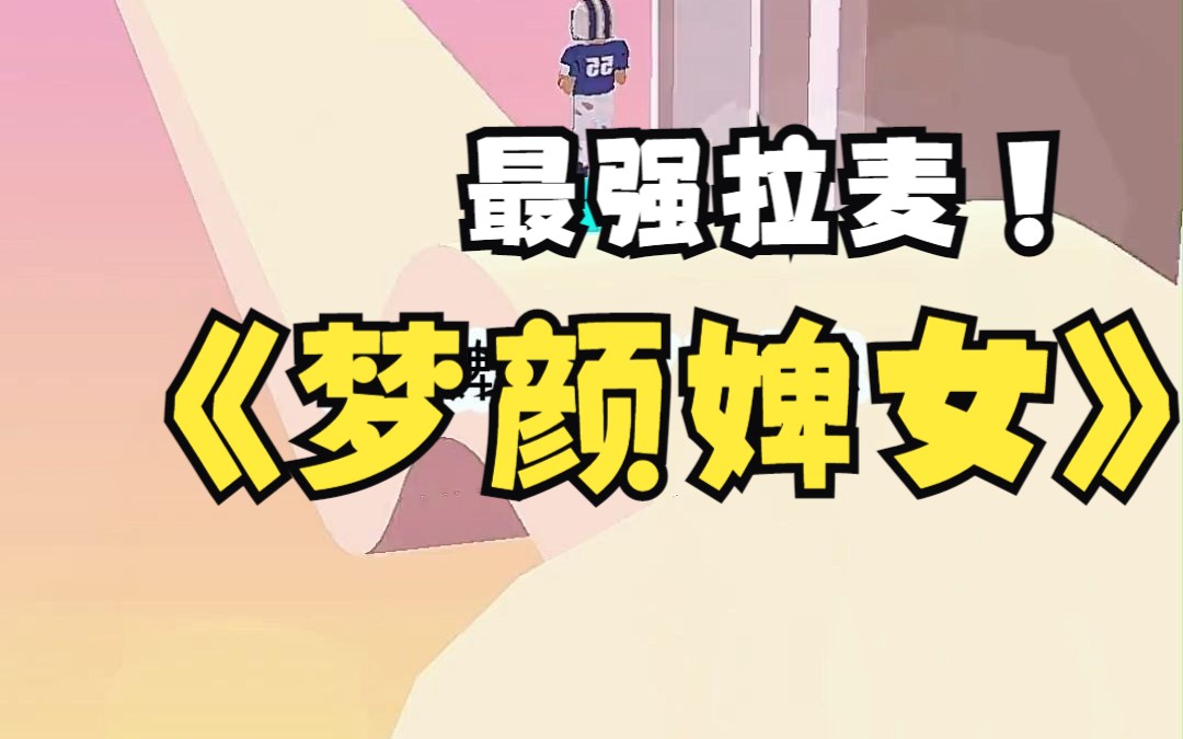 《梦颜婢女》哔哩哔哩bilibili