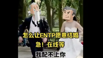 Video herunterladen: 【MBTI/光海组】ENTP回避型人格逃婚现场