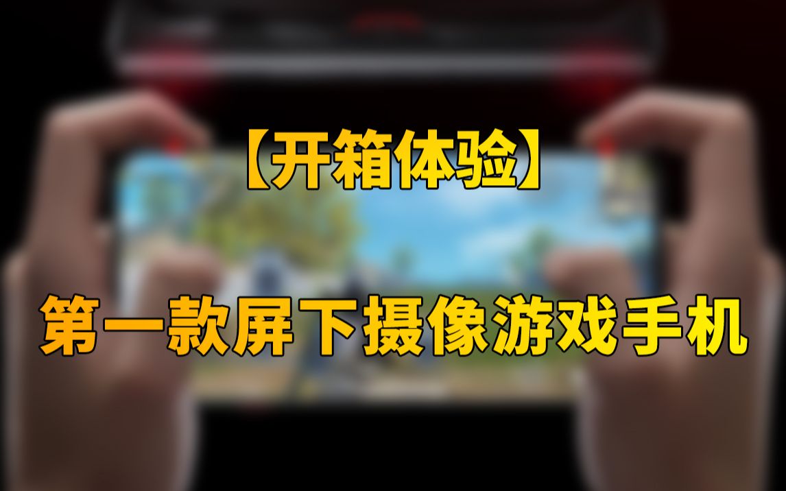 【快科技】24GB+1TB王炸内存!开箱红魔7 Pro:第一款屏下摄像游戏手机哔哩哔哩bilibili