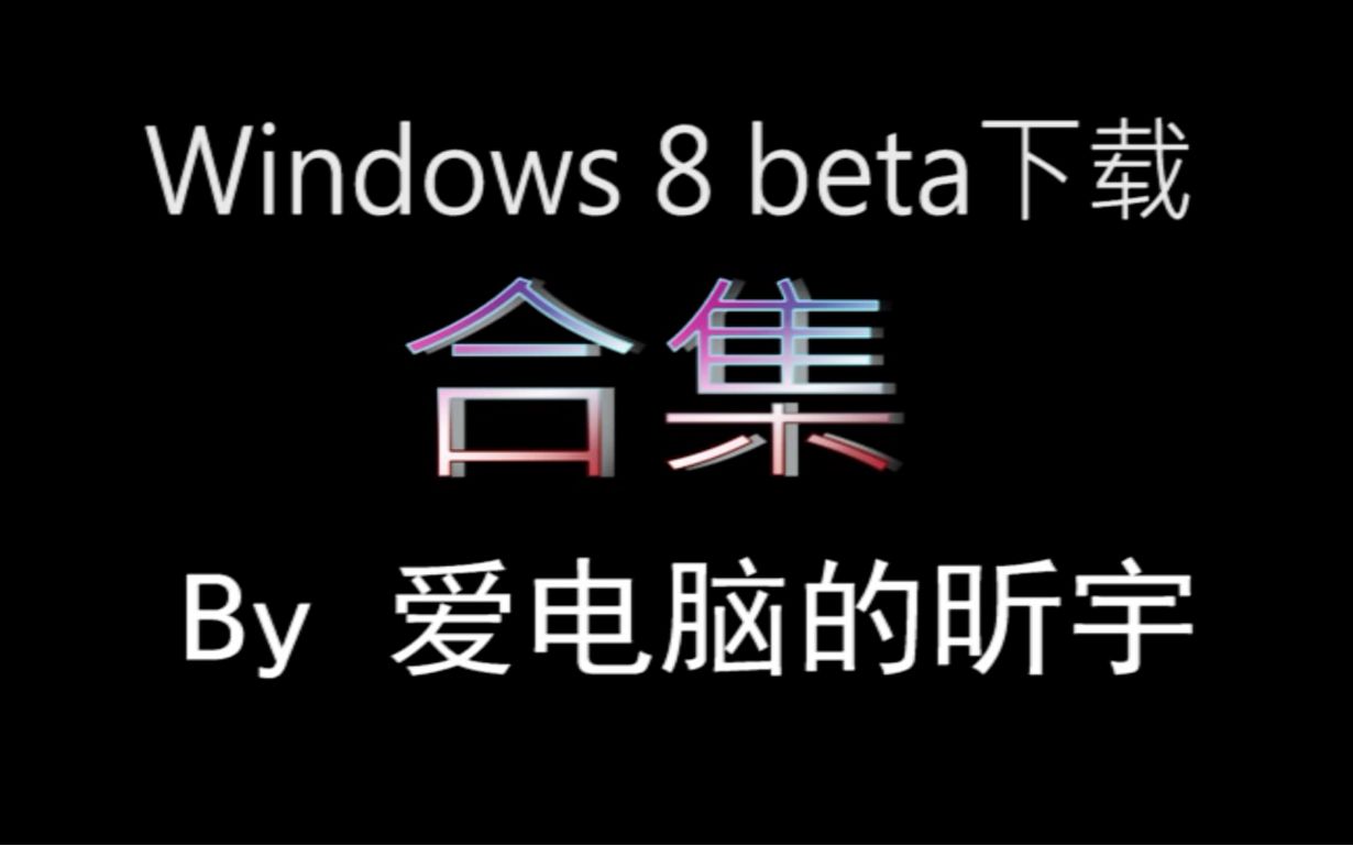 [珍贵资源]Windows8beta系统下载合集(build78998056)哔哩哔哩bilibili