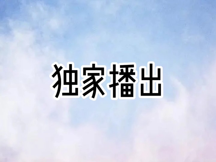 每日推文《独家播出》哔哩哔哩bilibili