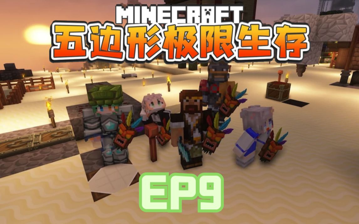 [图]★我的世界★Minecraft《籽岷的1.19多人五边形极限生存 第九集》