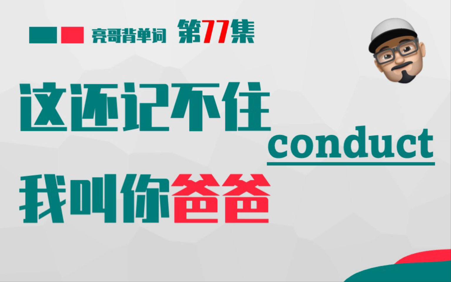 [图]conduct 《这还记不住，我叫你爸爸》第77集 亮哥背单词