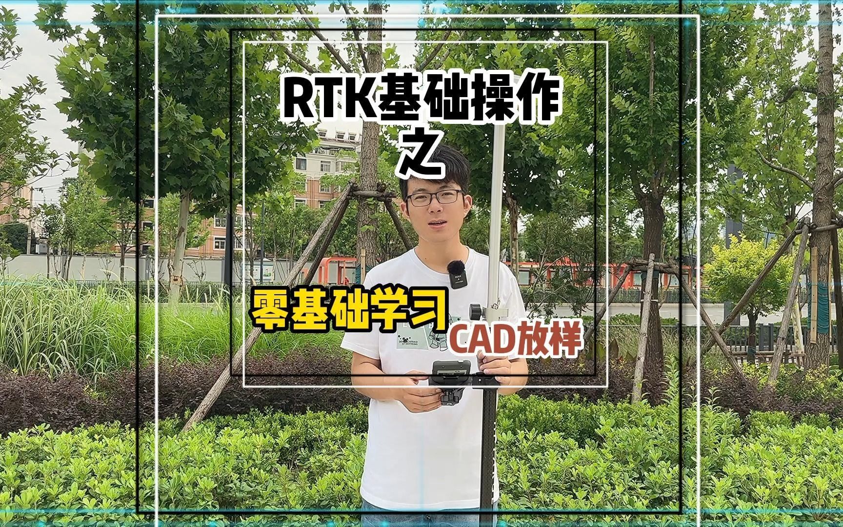 一分钟学会RTK CAD放样.哔哩哔哩bilibili