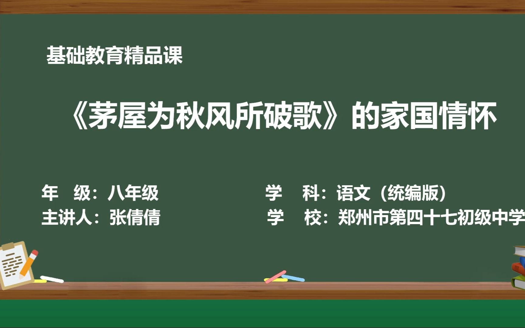 [图]《茅屋为秋风所破歌》示范课 精品微课 线上课程 八年级语文