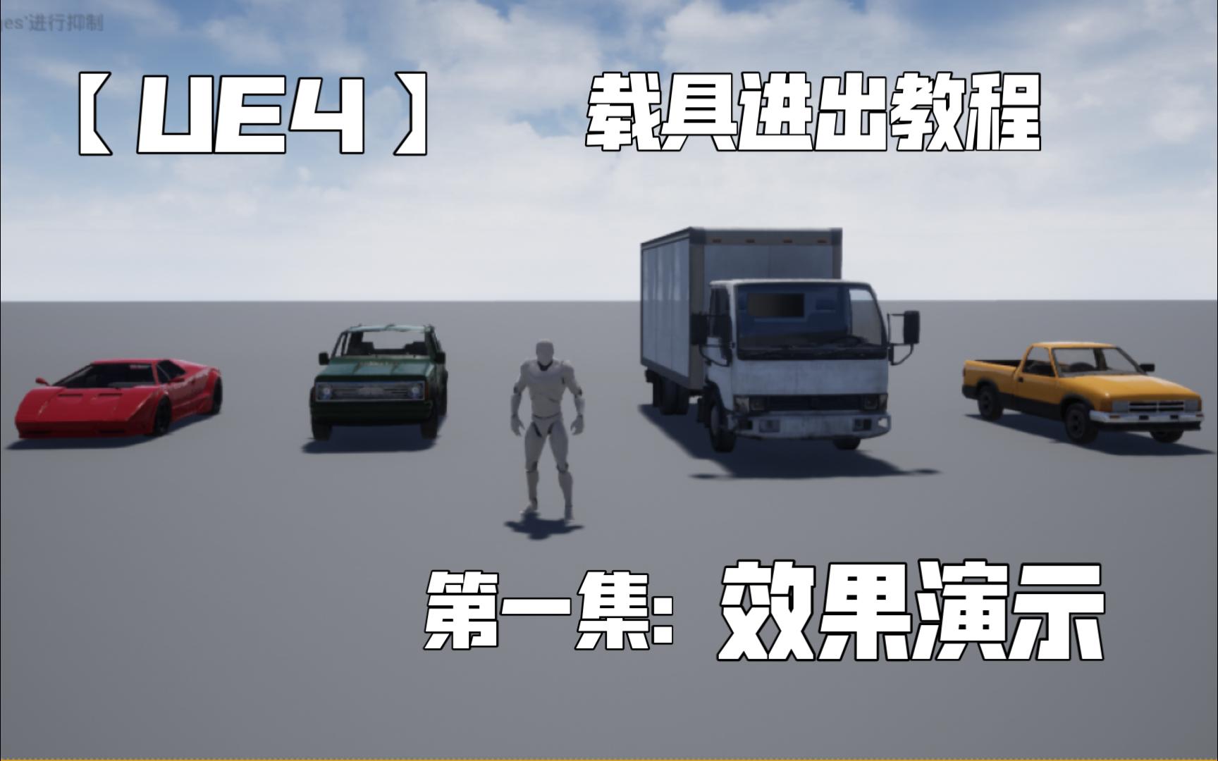 【UE4】载具的进出教程(第一集:效果演示)单机游戏热门视频