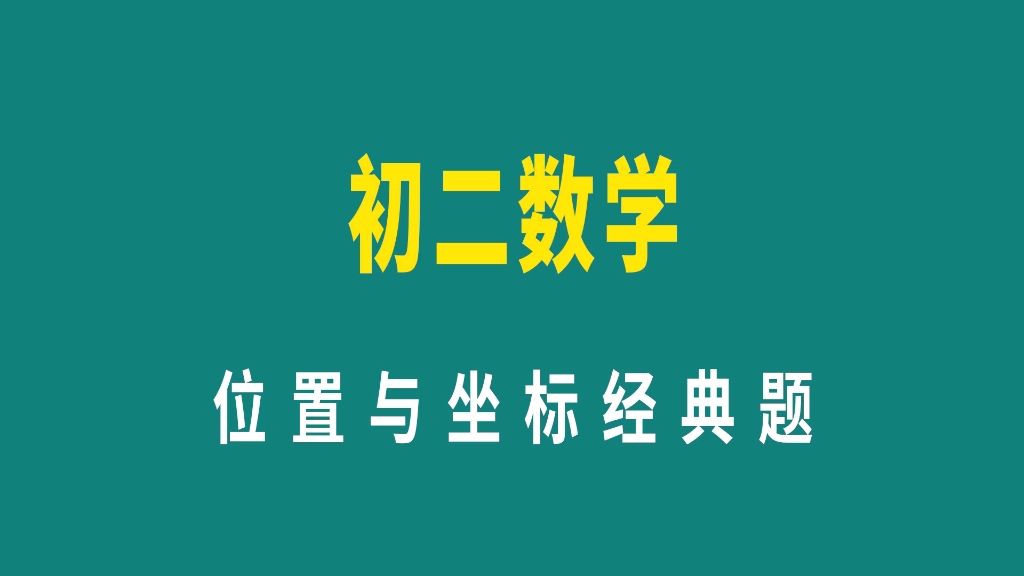 初二数学,位置与坐标经典题,很多学生不知如何分析哔哩哔哩bilibili